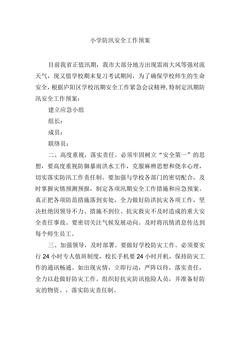 小学防汛安全工作预案.docx_第1页