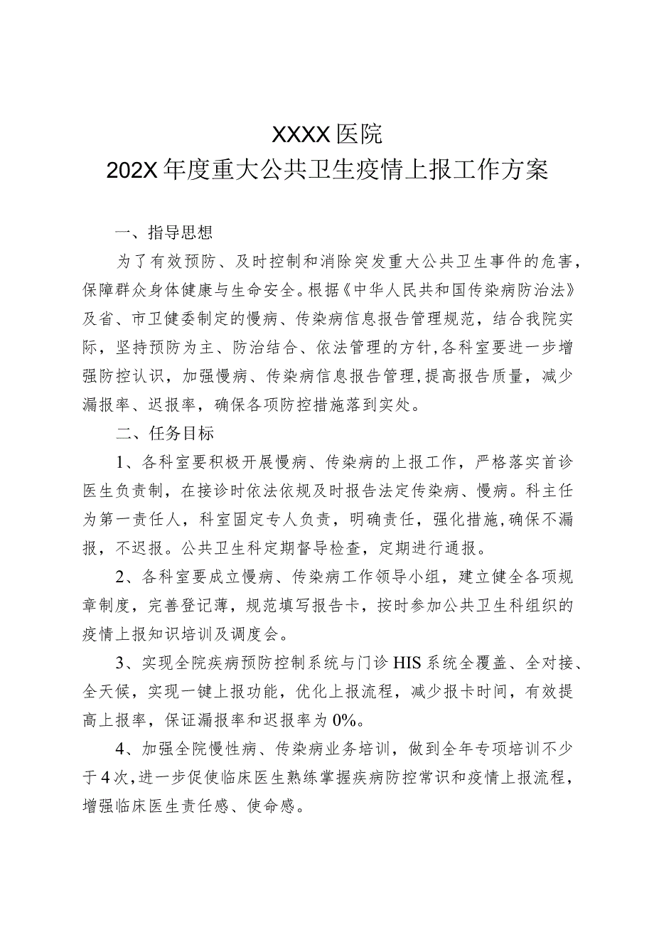 医院重大公共卫生疫情上报工作方案.docx_第1页