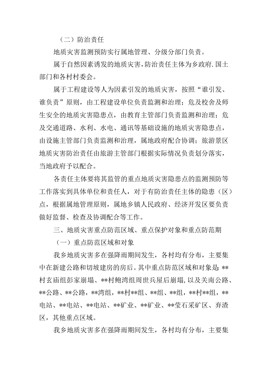 2023年地质灾害防治工作方案.docx_第2页