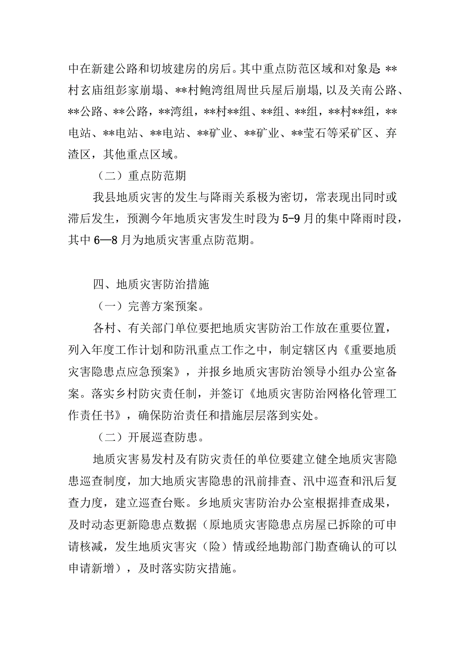 2023年地质灾害防治工作方案.docx_第3页