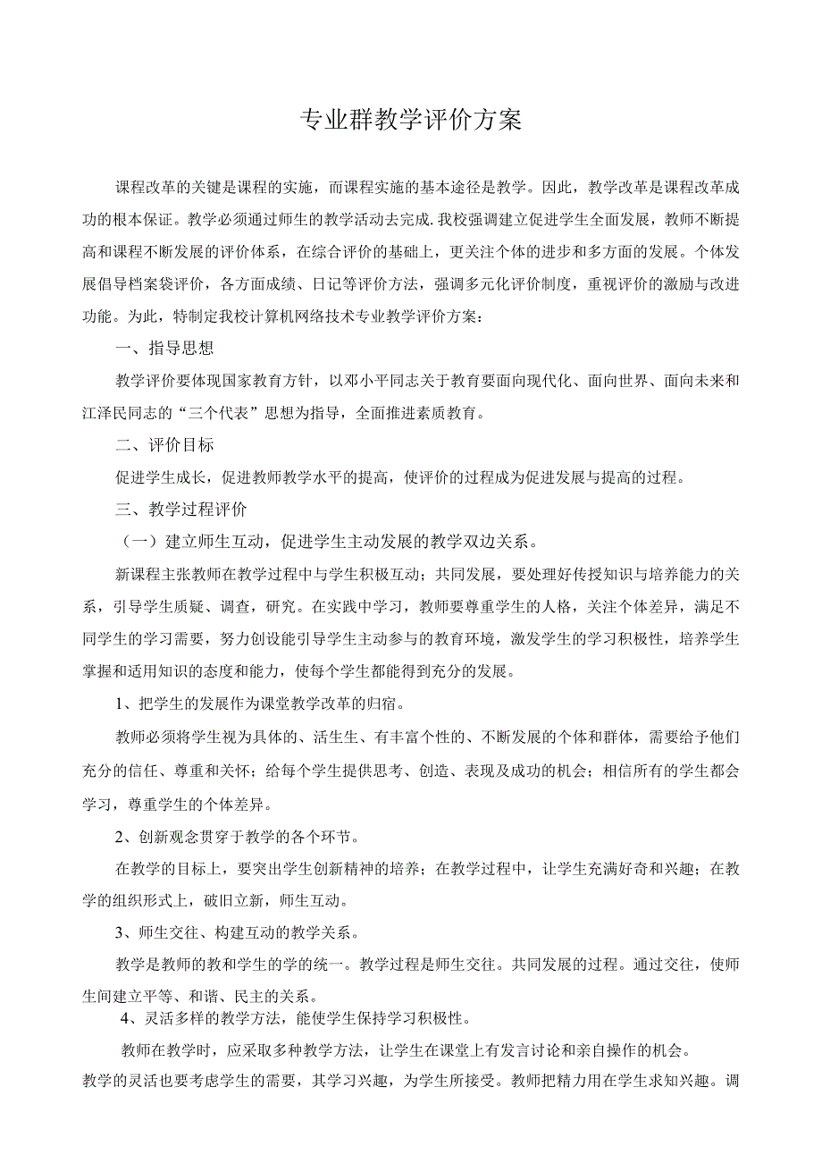 专业群教学评价方案.docx_第1页