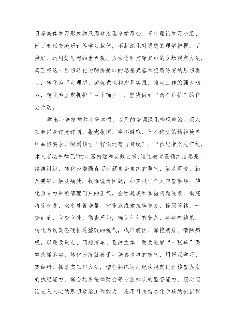 “2023年纪检监察干部队伍教育整顿”心得体会精品六篇.docx_第2页