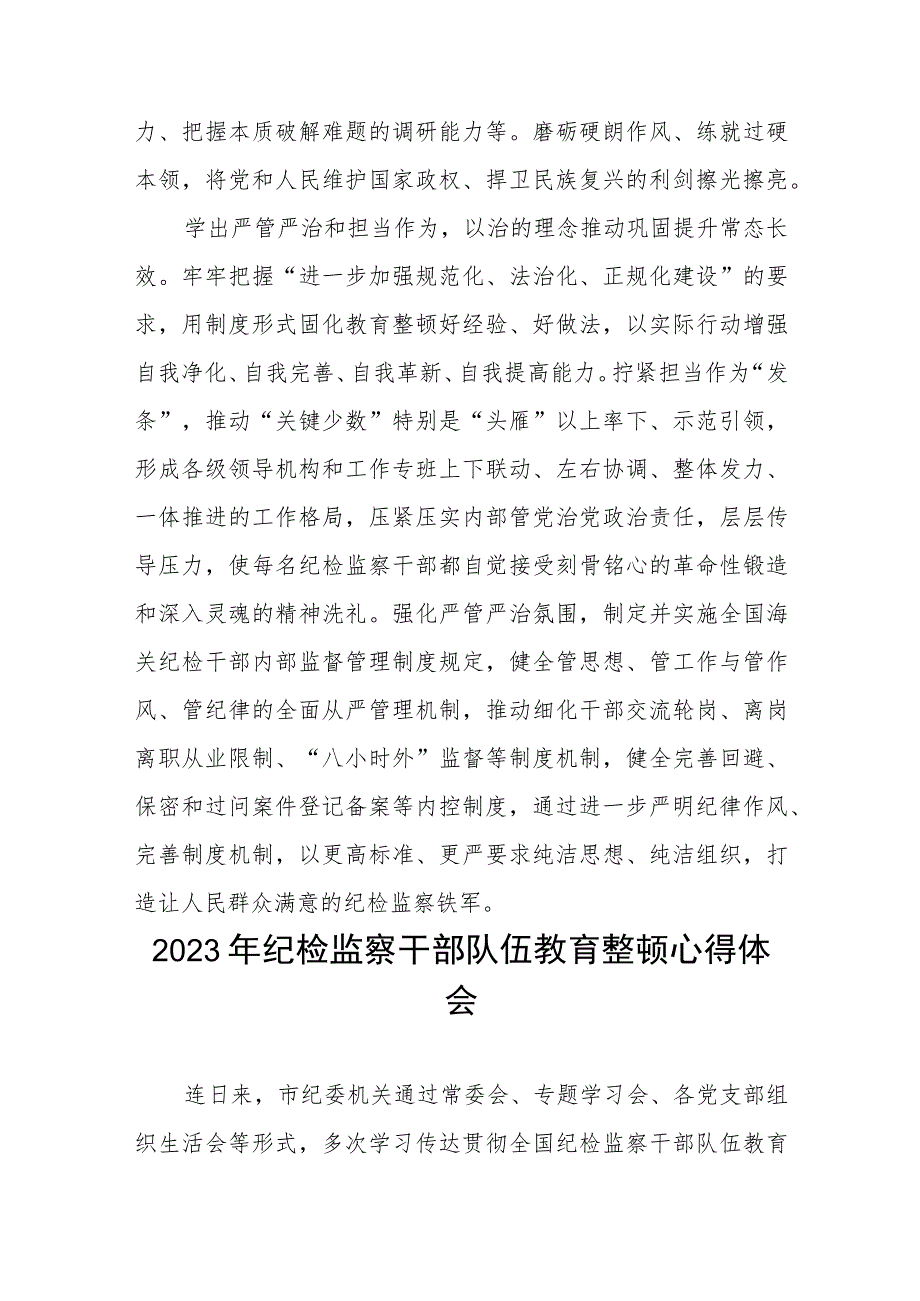 “2023年纪检监察干部队伍教育整顿”心得体会精品六篇.docx_第3页