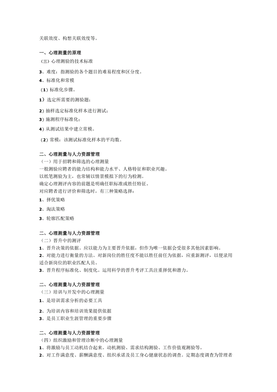 第四章-人力资源管理中的心理测量技术.docx_第2页