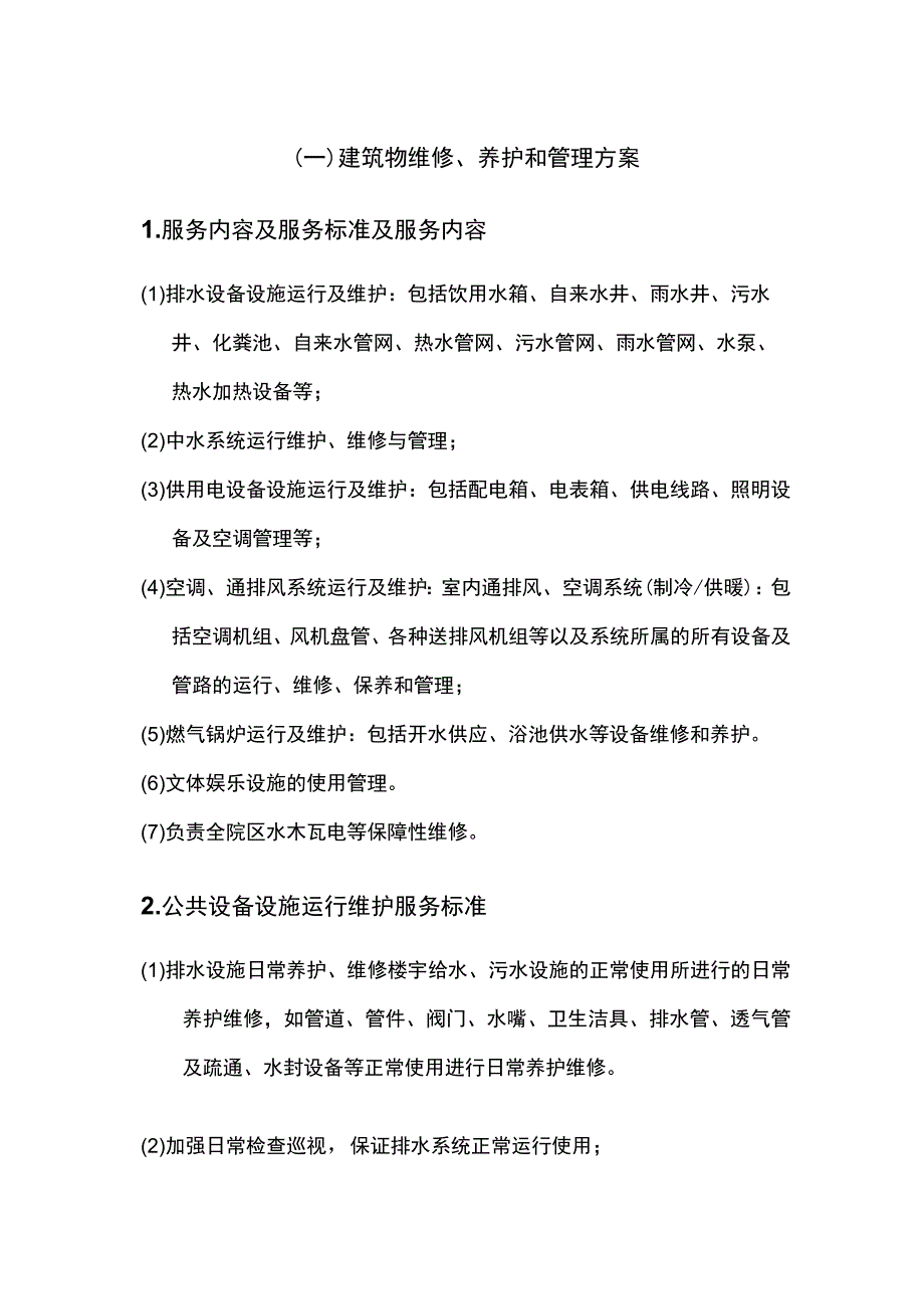 建筑物维修养护和管理方案.docx_第1页