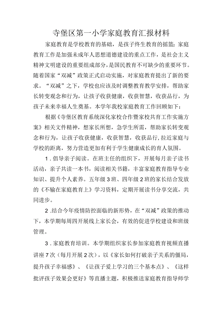 寺堡区第一小学家庭教育工作总结.docx_第1页