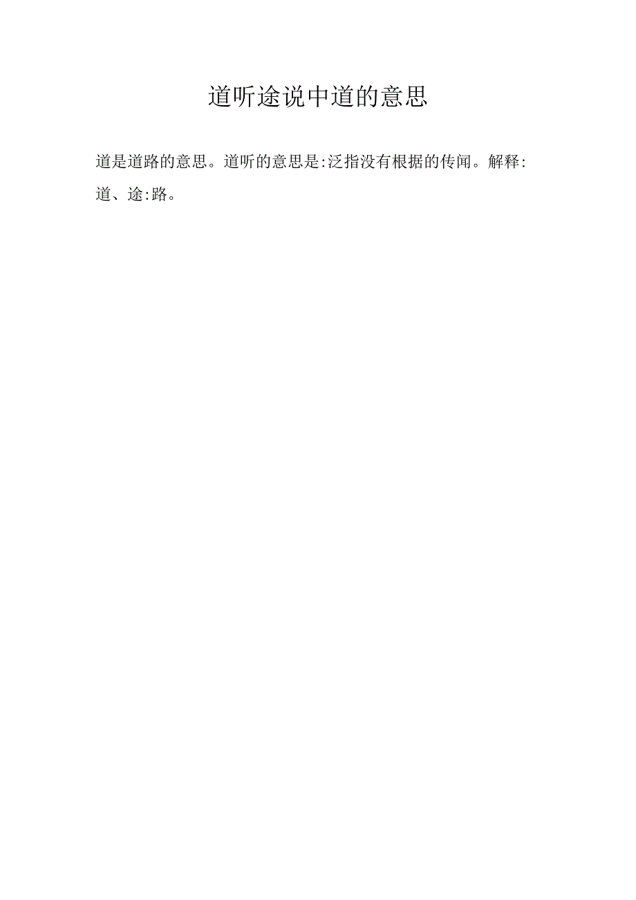道听途说中道的意思.docx_第1页