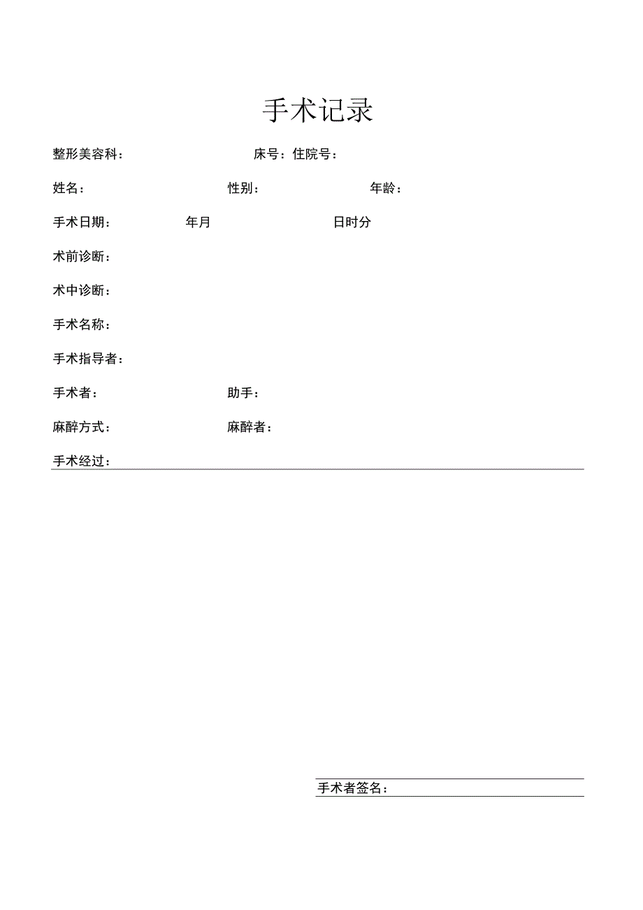 医院门诊病历手术记录.docx_第1页