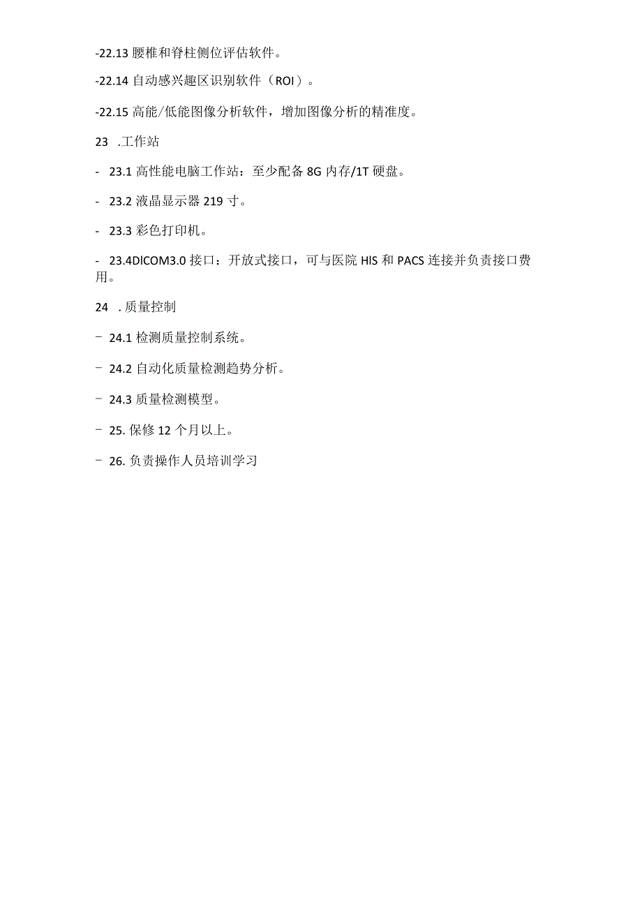 双能X射线骨密度仪技术参数健康管理中心.docx_第3页