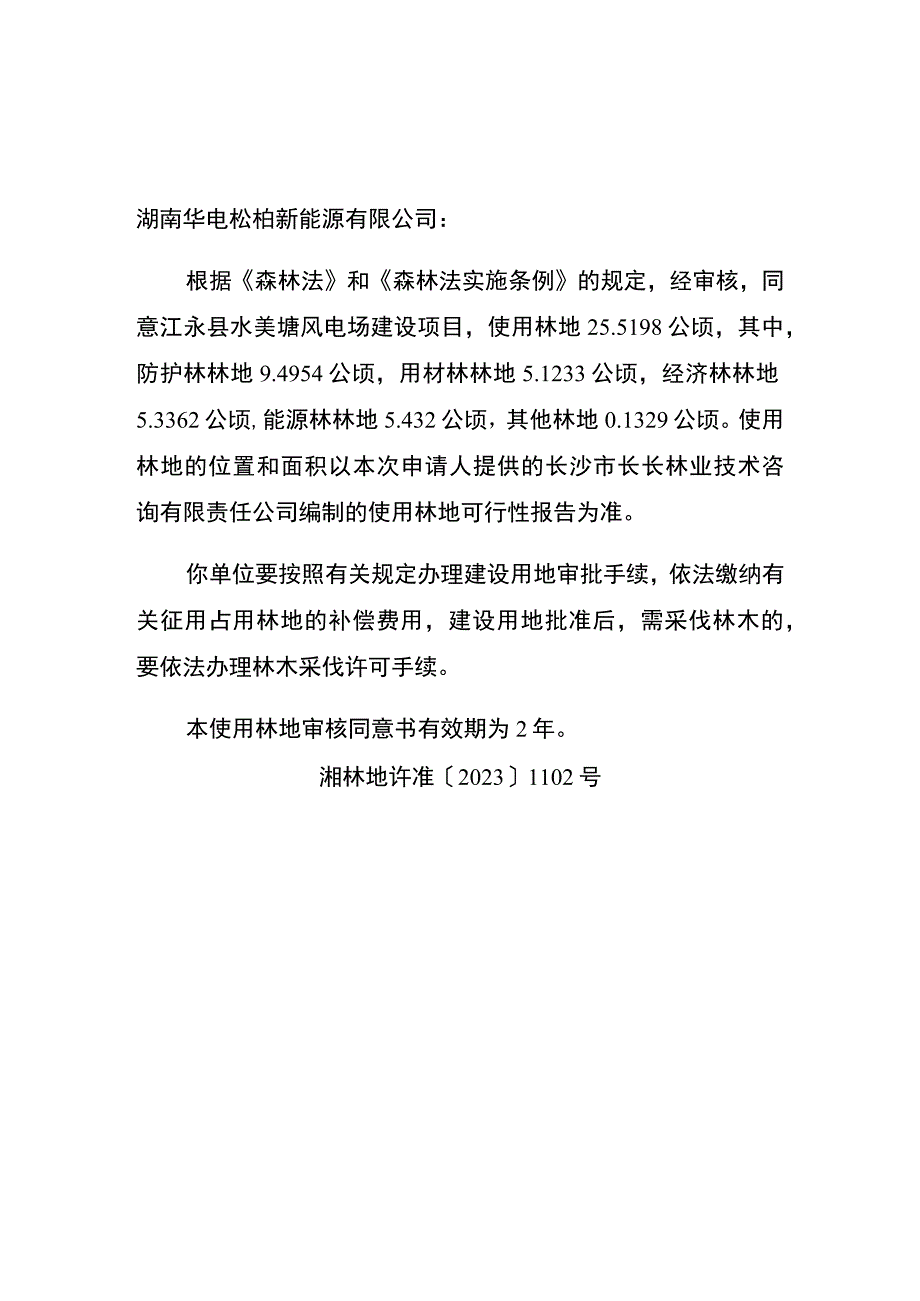 使用林地审核同意书.docx_第2页