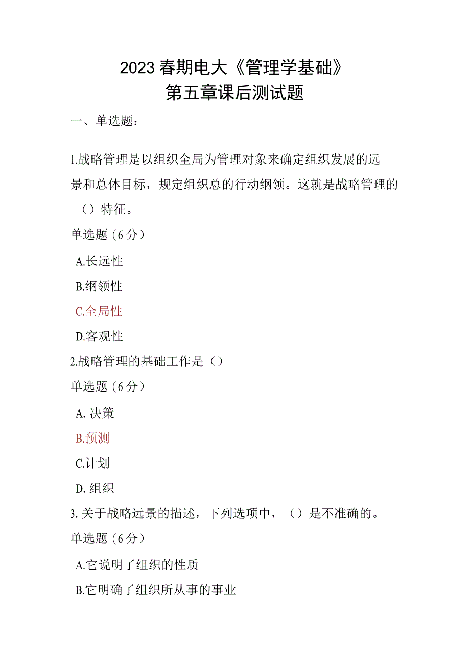 2023春期电大《管理学基础》第五章课后测试题.docx_第1页