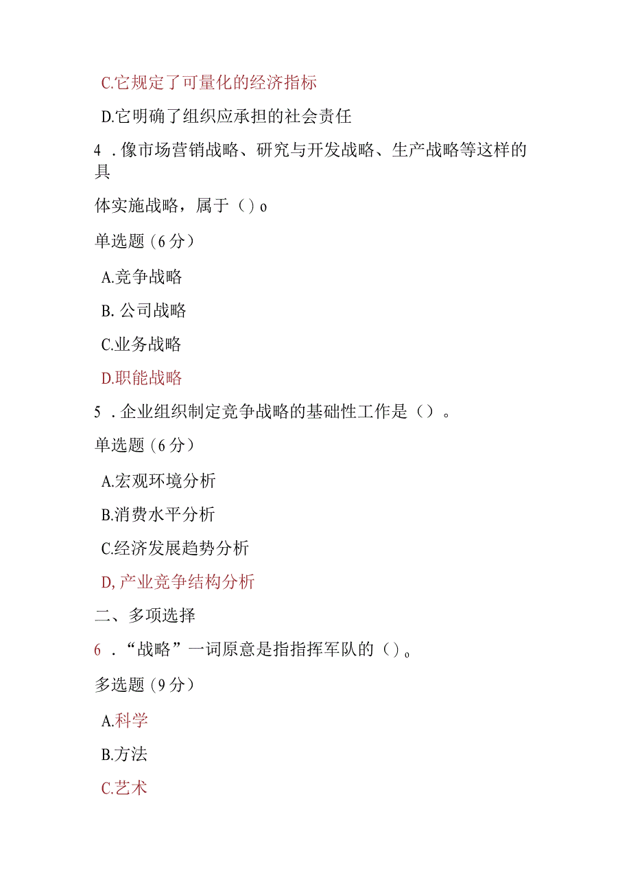 2023春期电大《管理学基础》第五章课后测试题.docx_第2页