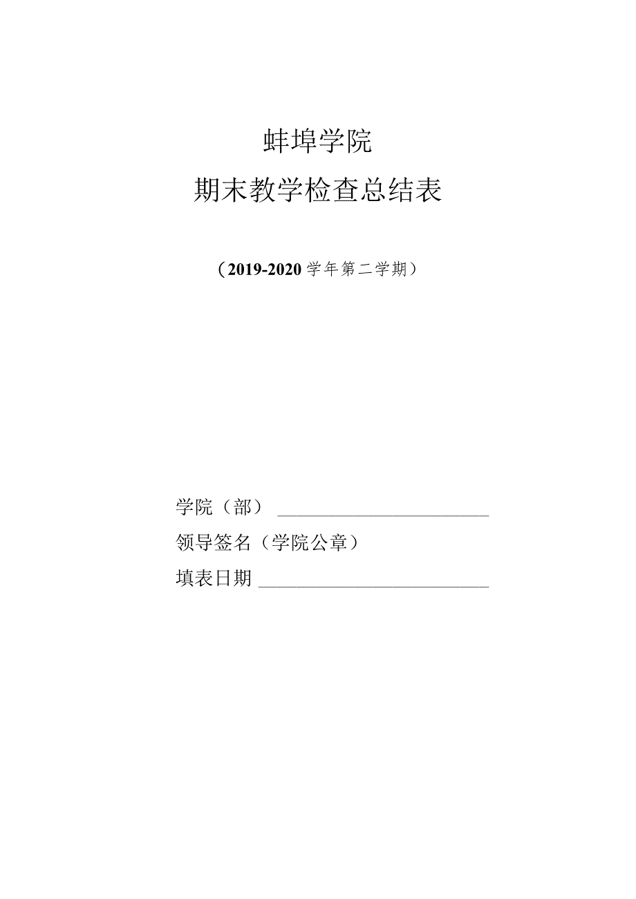 蚌埠学院期末教学检查总结表.docx_第1页