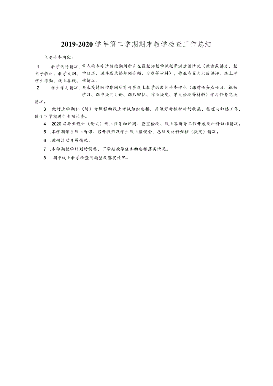 蚌埠学院期末教学检查总结表.docx_第3页