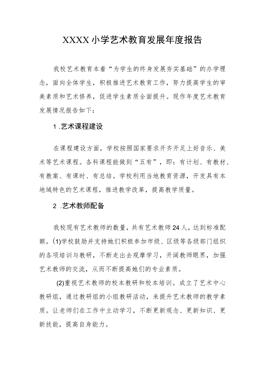 小学艺术教育发展年度报告.docx_第1页