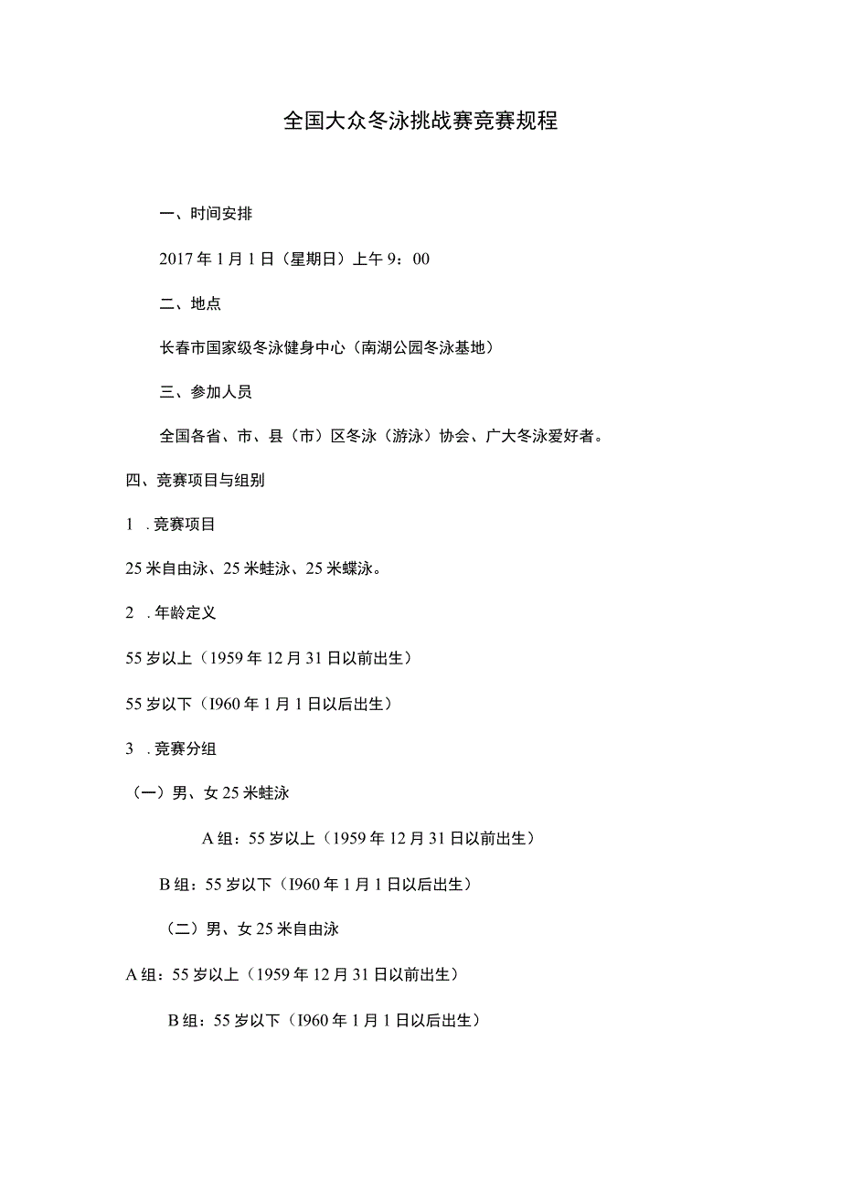 全国大众冬泳挑战赛竞赛规程.docx_第1页