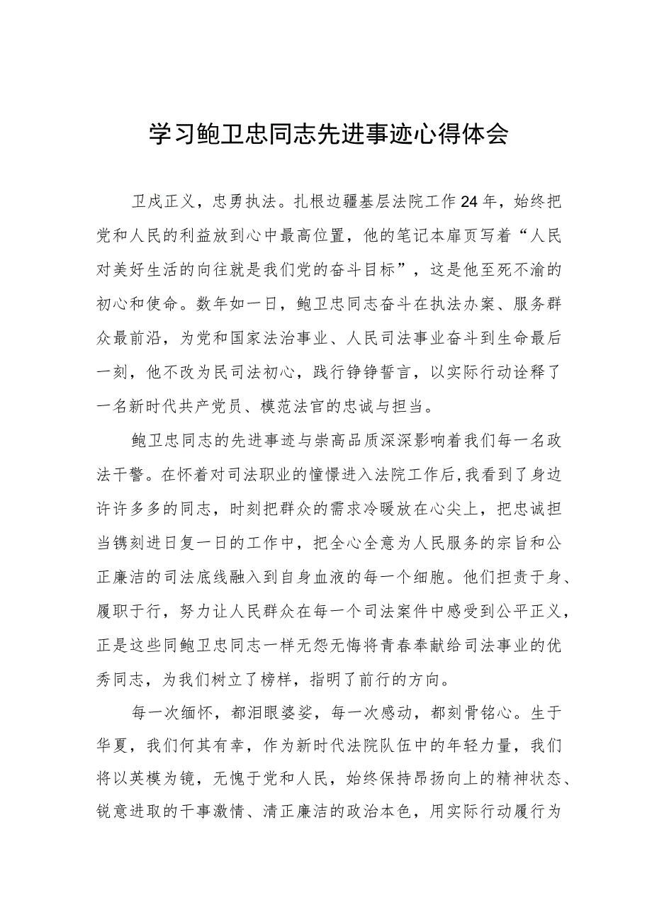 观看鲍卫忠先进事迹报告会有感五篇.docx_第1页