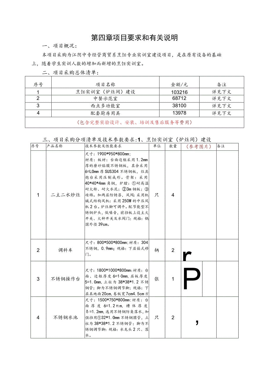 第四章项目要求和有关说明项目概况.docx_第1页