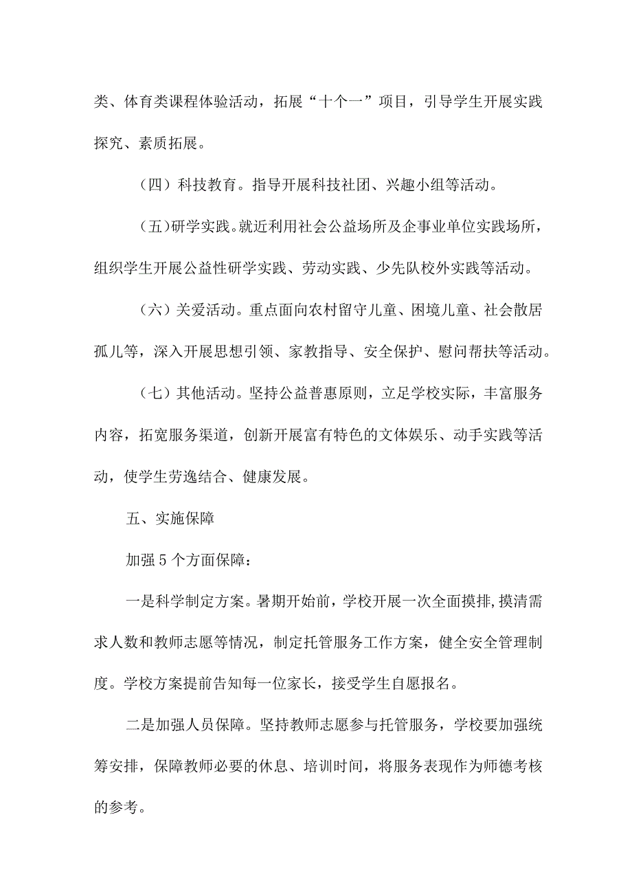 2023年小学暑假托管服务实施工作方案 三篇.docx_第3页