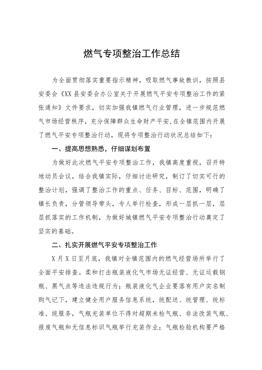 2023年燃气安全专项整治工作总结汇报十篇.docx_第1页