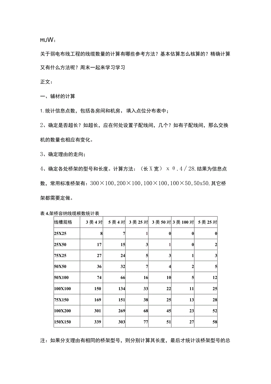 弱电工程线缆和管材计算方法2017-7-15.docx_第1页