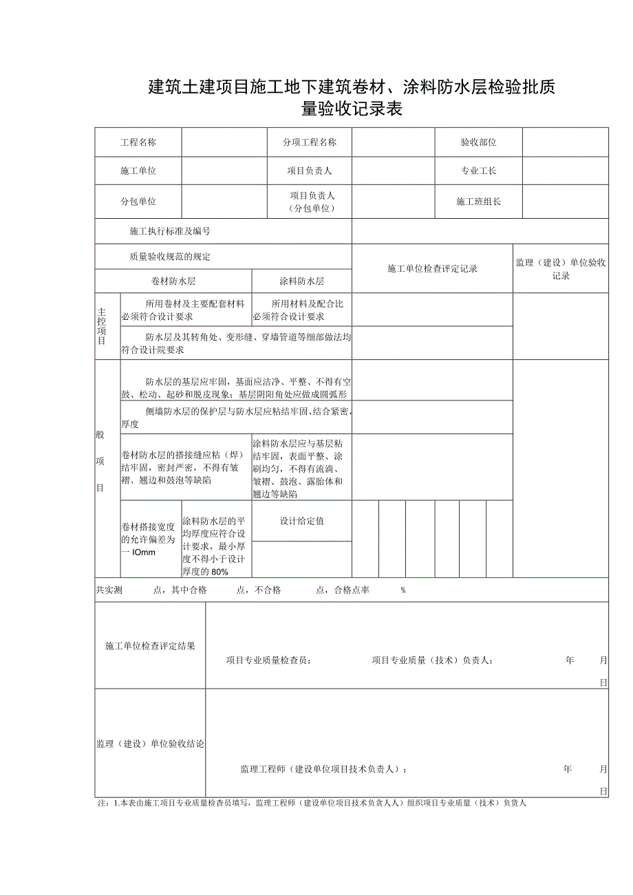 建筑土建项目施工地下建筑卷材、涂料防水层检验批质量验收记录表.docx_第1页