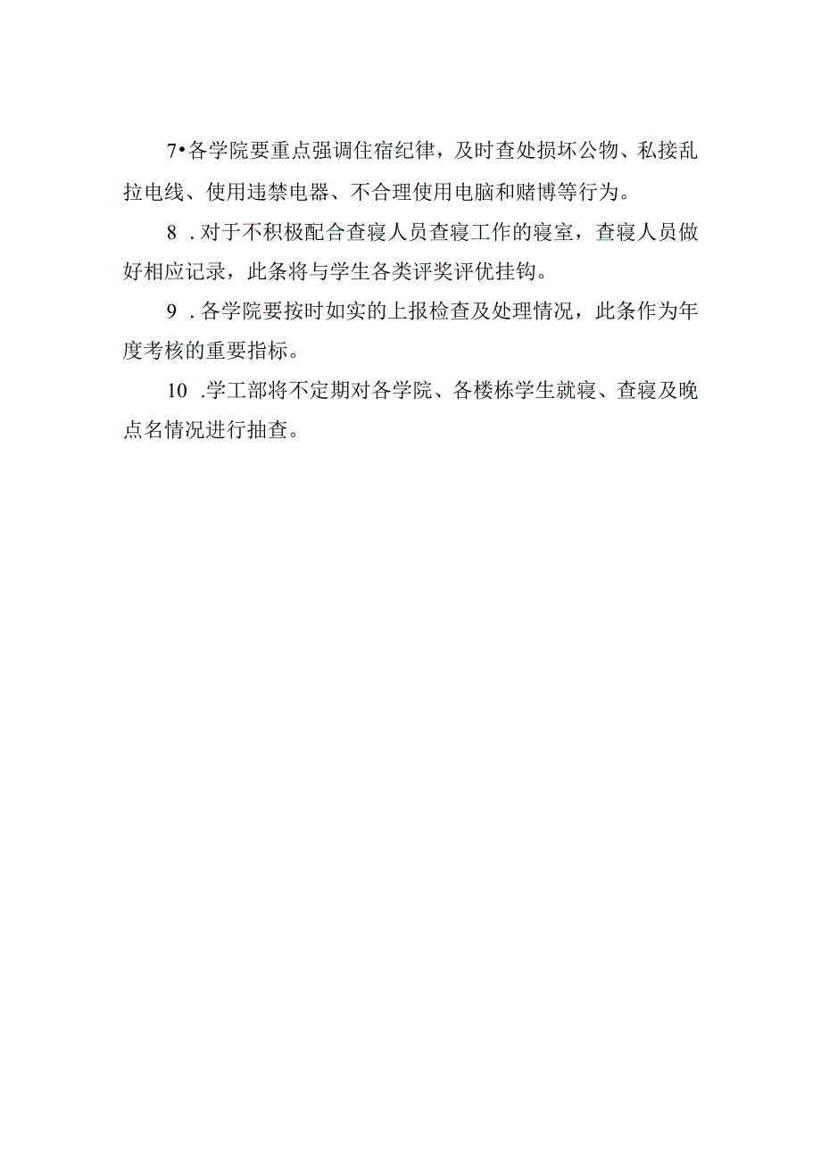 学院学生公寓查寝制度.docx_第2页