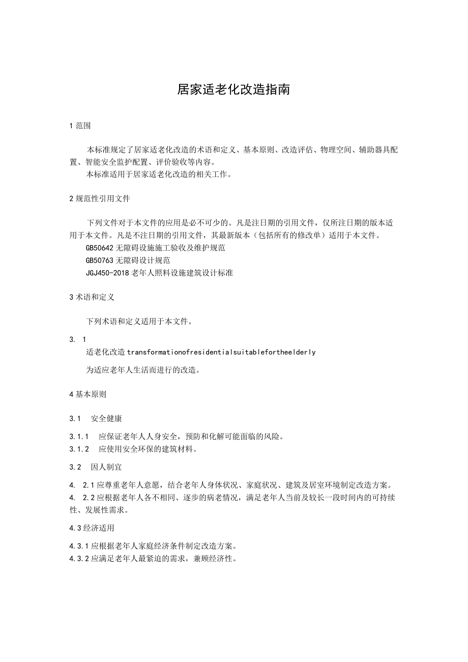 居家适老化改造指南.docx_第1页