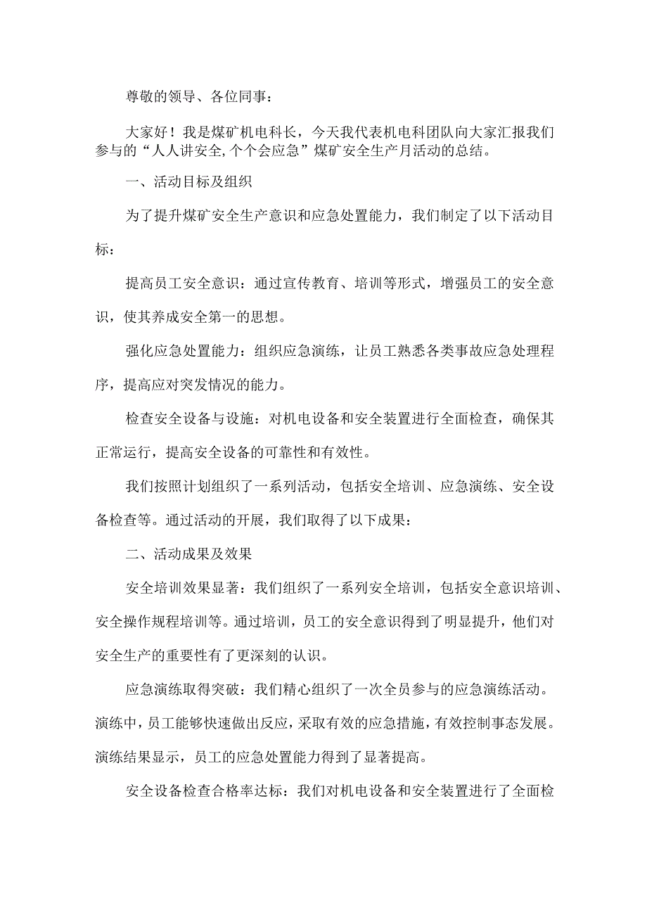 煤矿机电科安全生产月工作总结.docx_第1页