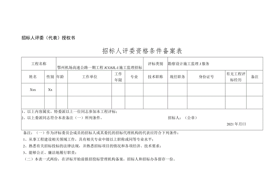 鄂州机场高速监理 - 招标人评委资格条件备案表-2份.docx_第1页