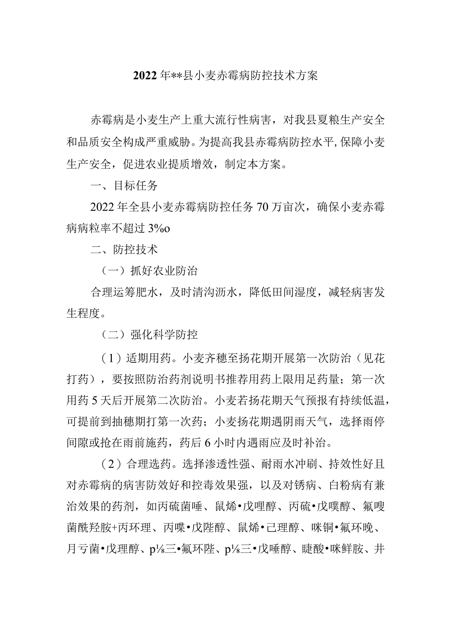 2022年县小麦赤霉病防控技术方案.docx_第1页