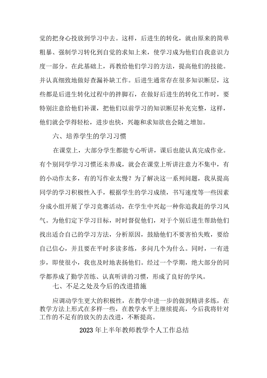 2023年上半年小学教师教学个人工作总结 三篇 (范文).docx_第3页