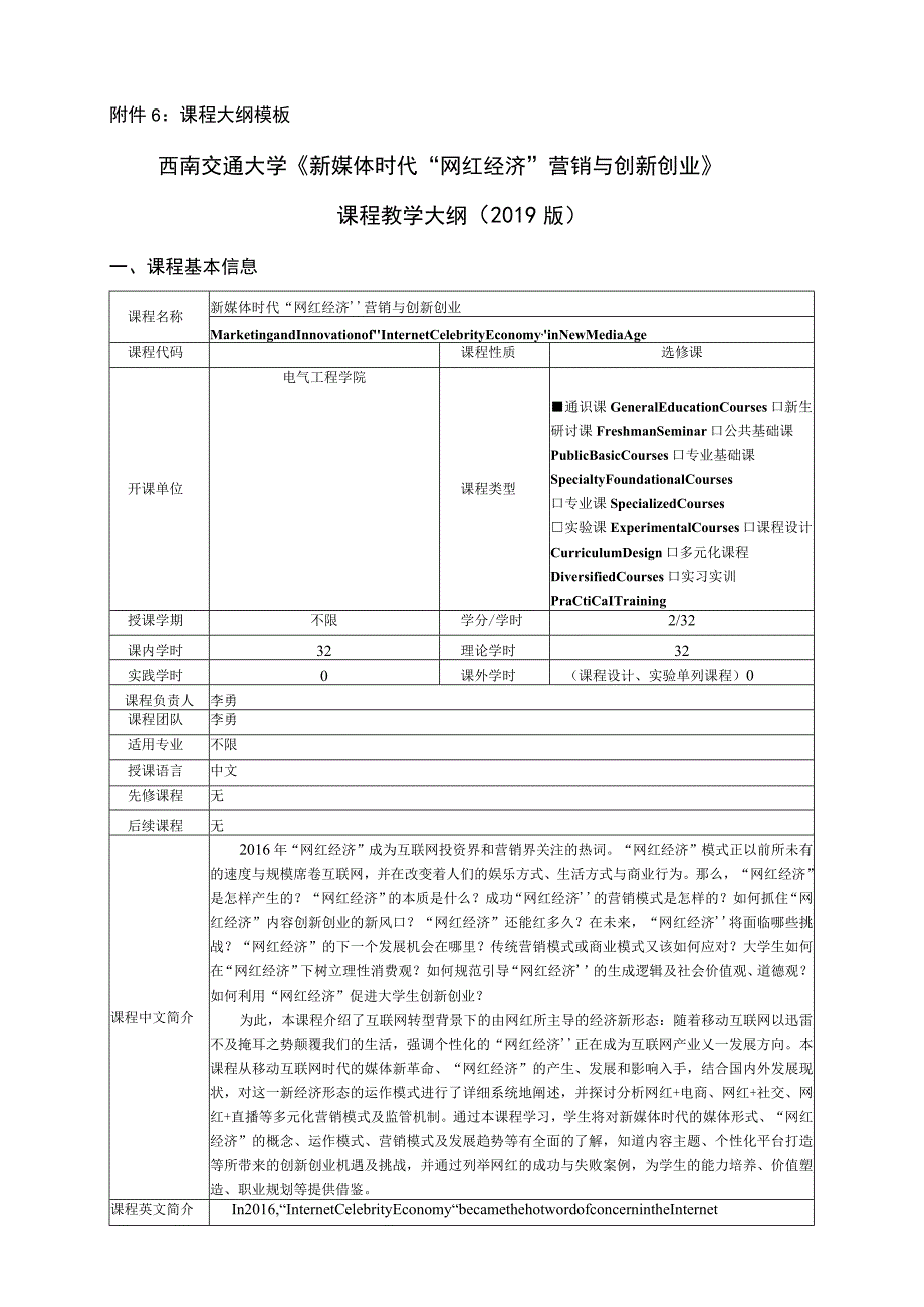 课程大纲模板西南交通大学《新媒体时代“网红经济”营销与创新创业》课程教学大纲2019版.docx_第1页