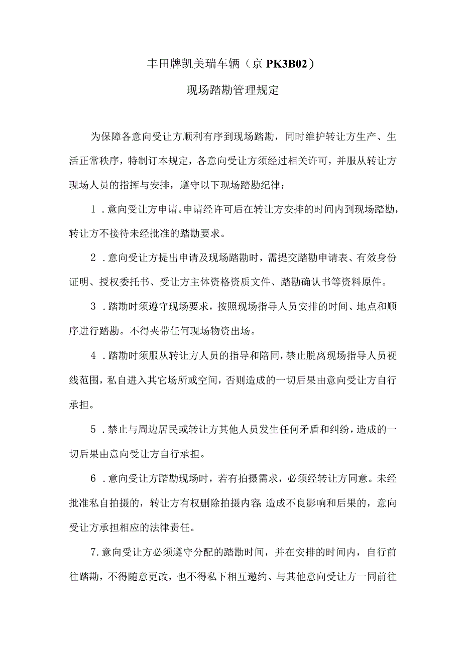 丰田牌凯美瑞车辆京PK3B02现场踏勘管理规定.docx_第1页