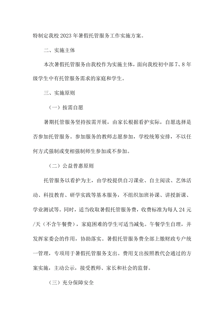 学校2023年暑假托管服务实施方案 （汇编5份）.docx_第3页