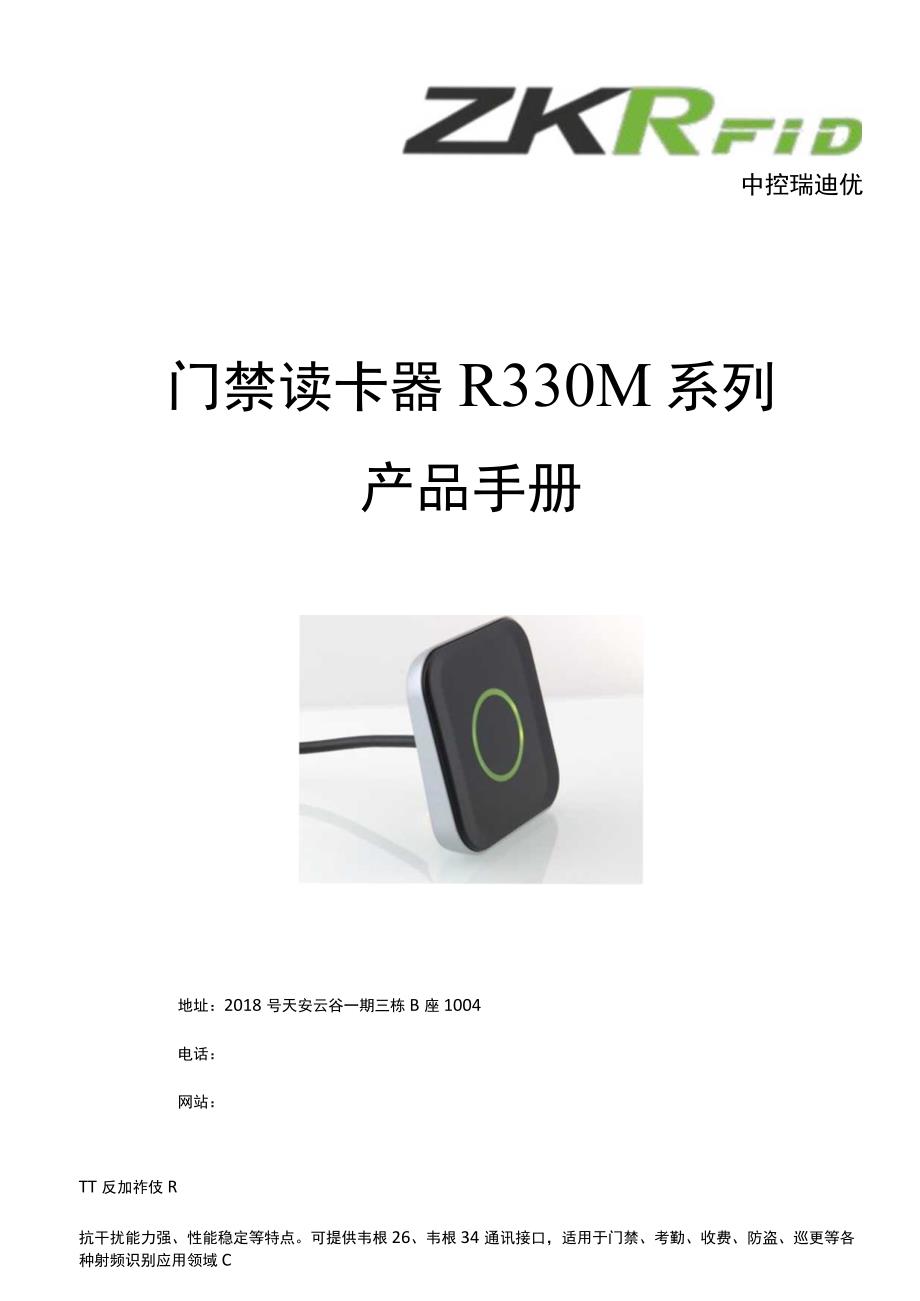 门禁读卡器R330M系列产品手册.docx_第1页