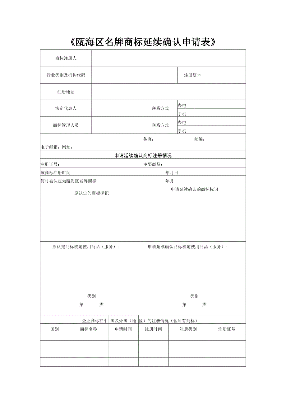 瓯海区名牌商标延续确认申请表.docx_第2页