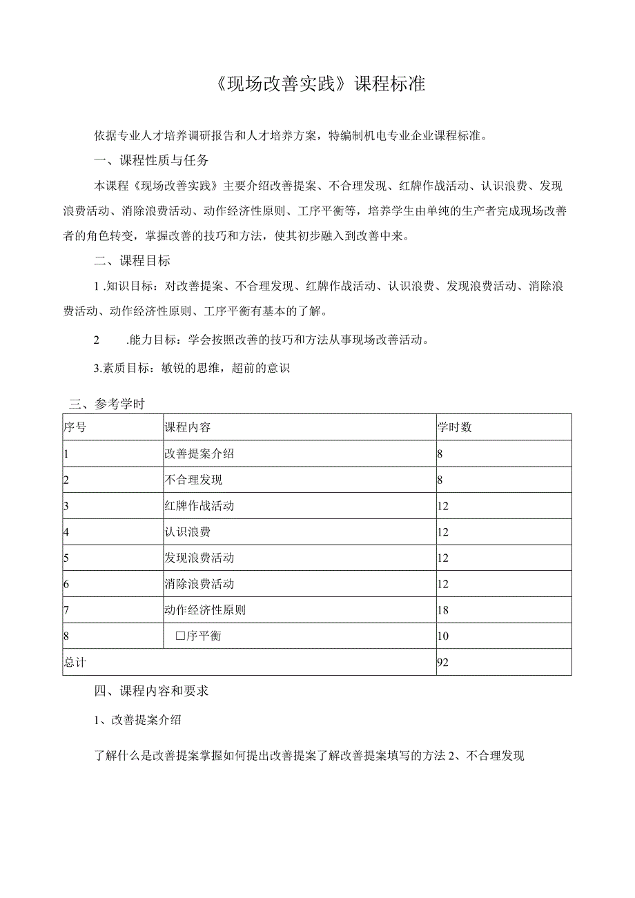 《现场改善实践》课程标准.docx_第1页