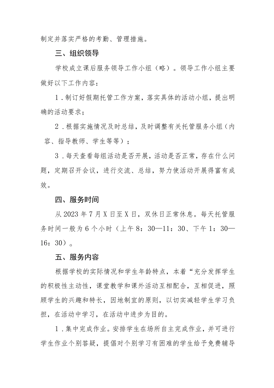 2023年学校暑期托管服务工作实施方案四篇模板.docx_第2页