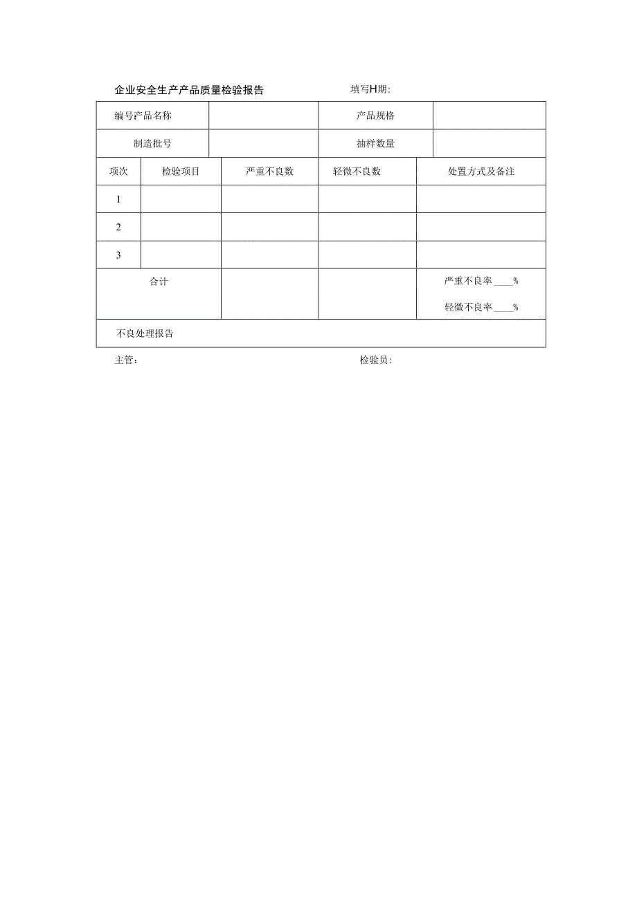 企业安全生产产品质量检验报告.docx_第1页