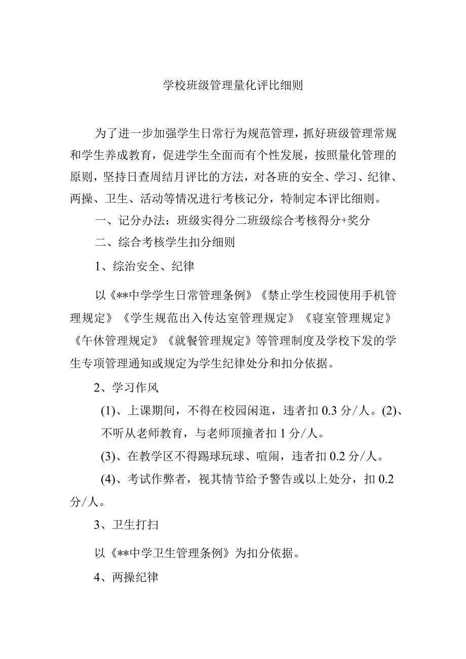 学校班级管理量化评比细则.docx_第1页