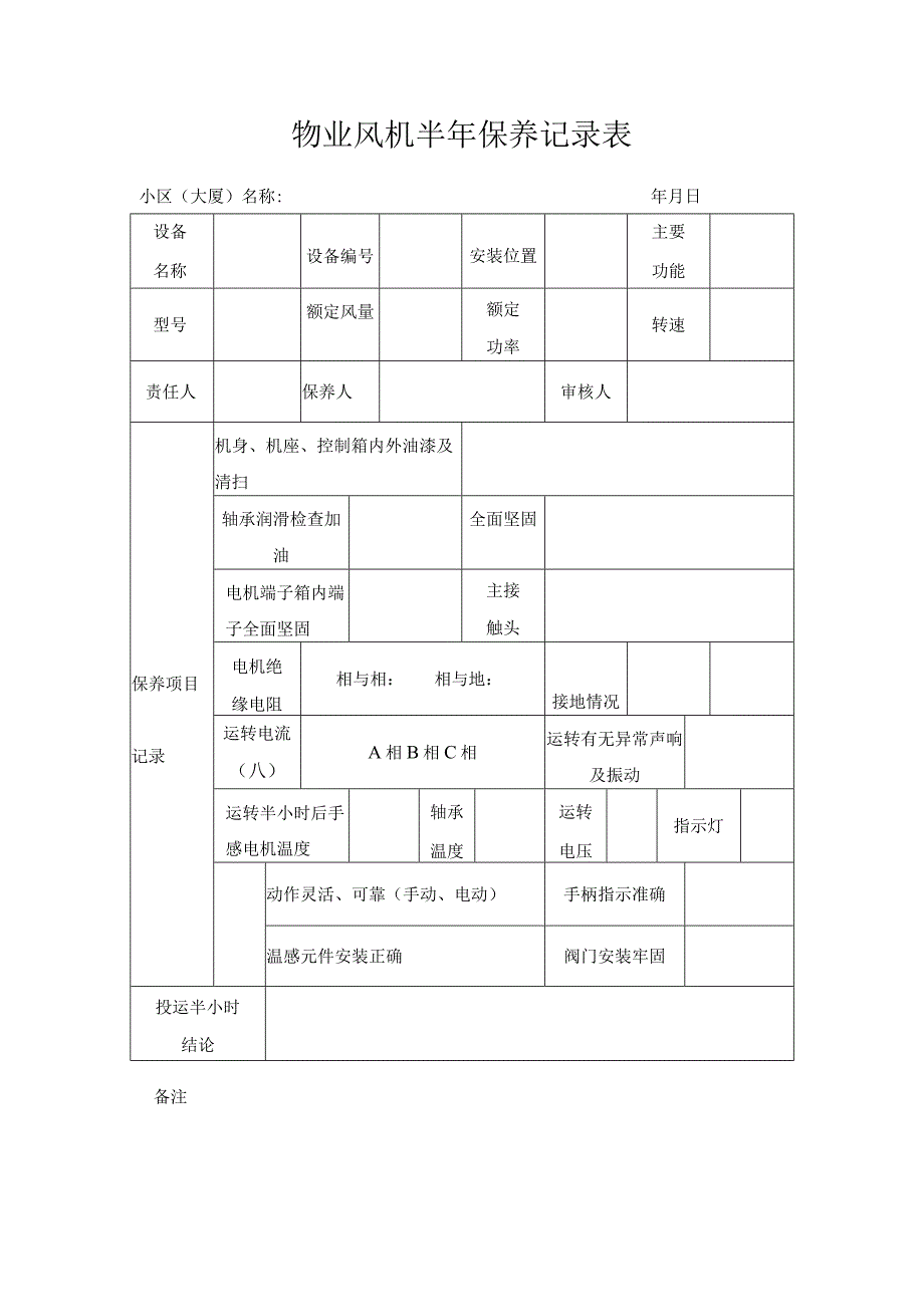 物业风机半年保养记录表.docx_第1页