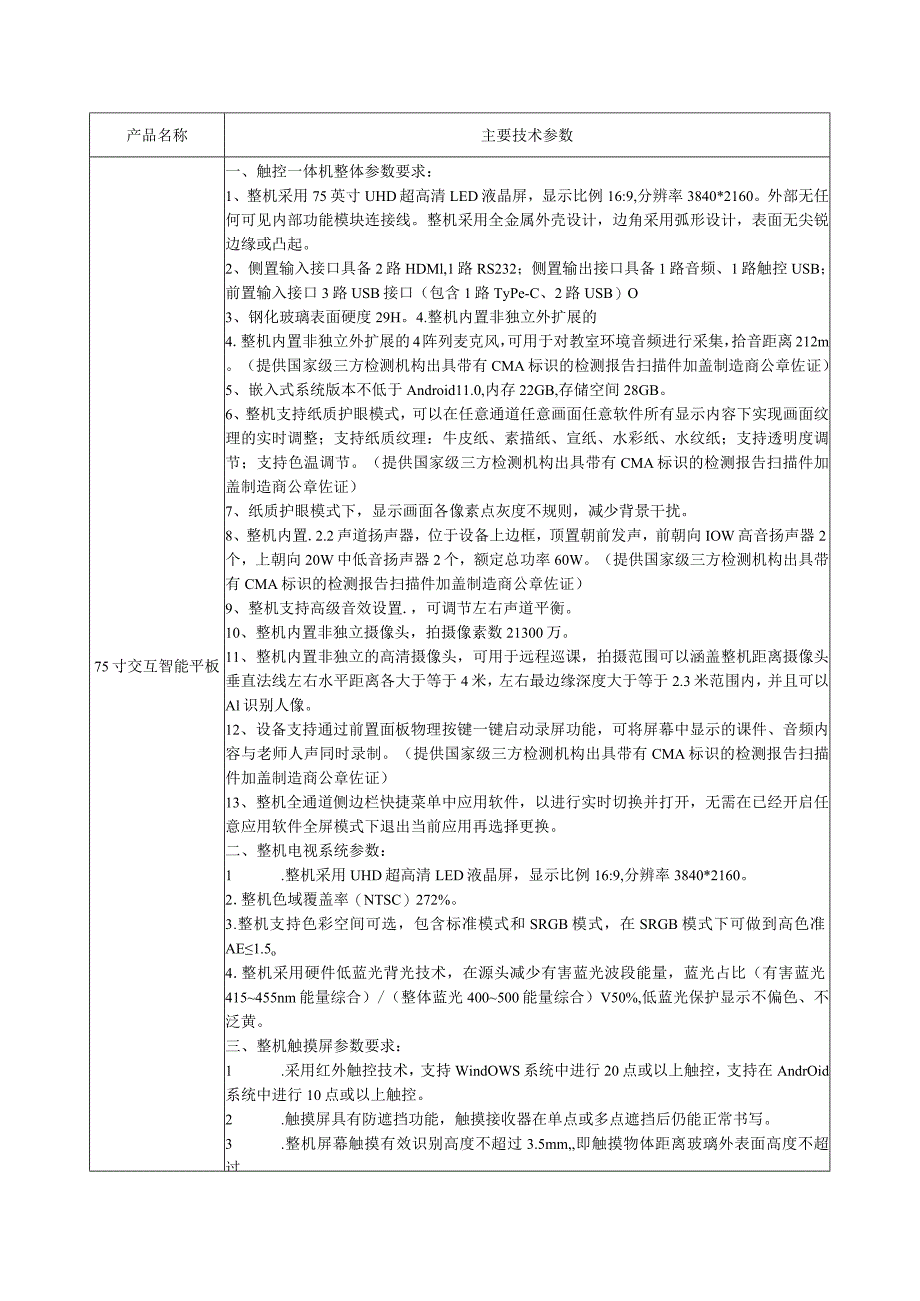 应用交互智能平板技术参数.docx_第2页