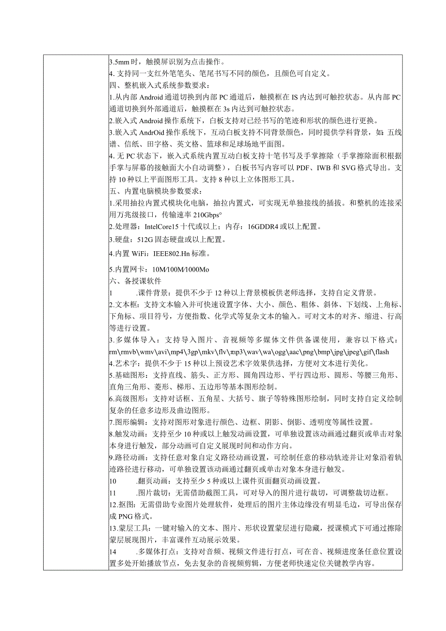 应用交互智能平板技术参数.docx_第3页