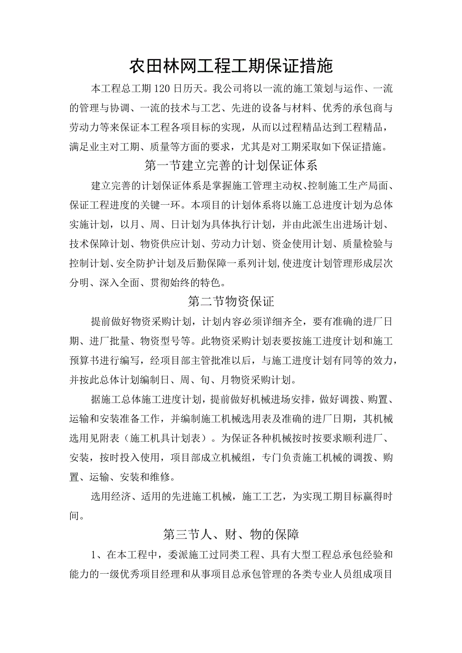 农田林网工程工期保证措施.docx_第1页