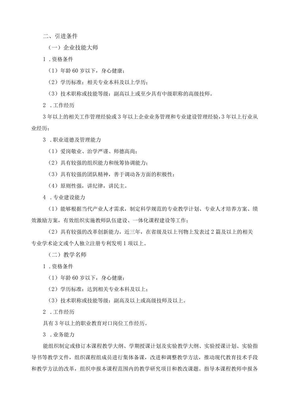 企业技能大师、教学名师、专业带头人、“双师型”骨干教师引进方案.docx_第2页