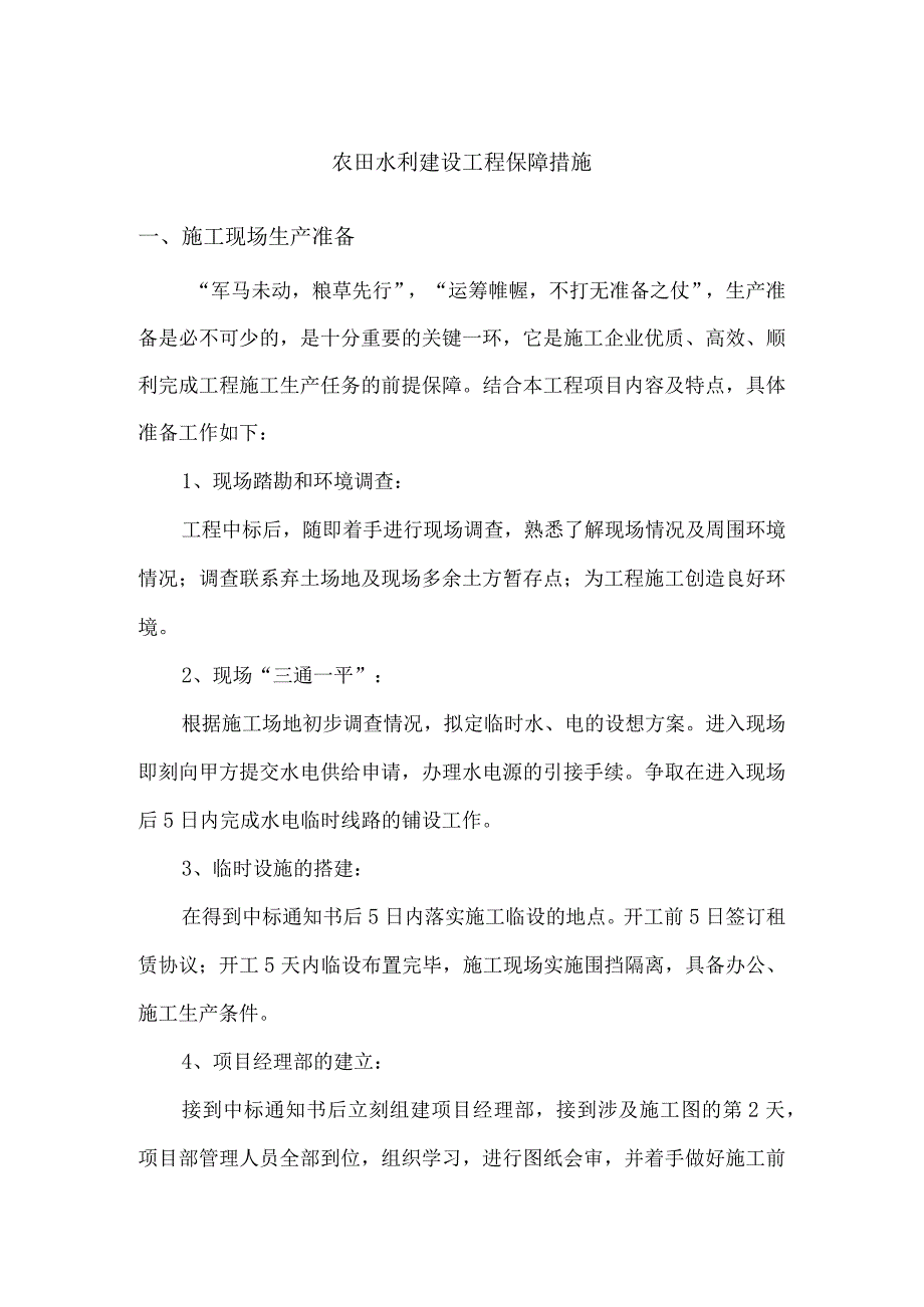 农田水利建设工程保障措施.docx_第1页