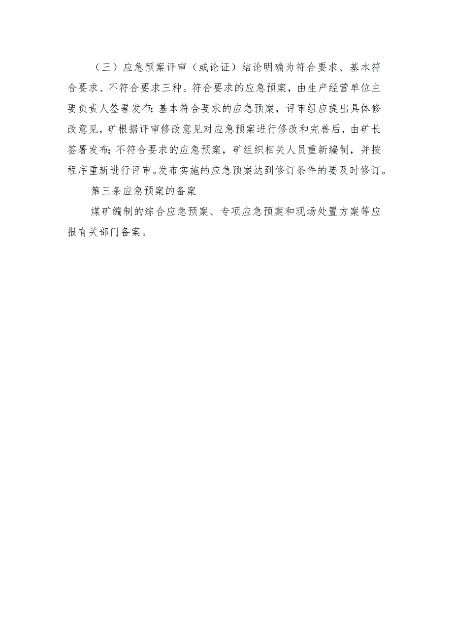 煤矿应急预案管理制度.docx_第2页