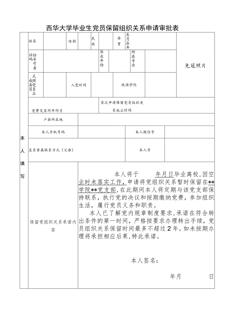 西华大学毕业生党员保留组织关系申请审批表.docx_第1页