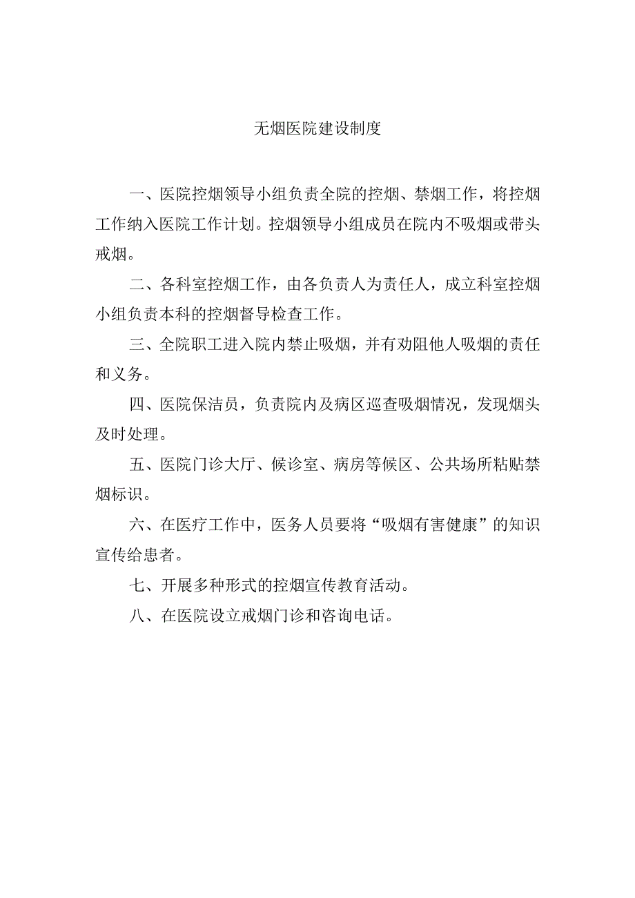 无烟医院建设制度.docx_第1页